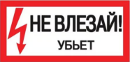 Знаки электробезопасности наклейка Не влезай! Убъет HLT | код 081-26-023 | HLT