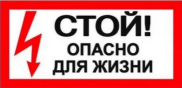 Знаки электробезопасности знак Стой! Опасно для жизни! 200х100мм HLT | код 081-26-026 | HLT