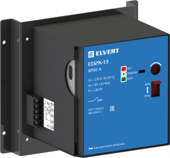 Электропривод ED2K-13 к Е2К-13N (1000-1250 А) | код ED2K-13 | ELVERT Электропривод ED2K-13 к Е2К-13N (1000-1250 А) | код ED2K-13 | ELVERT