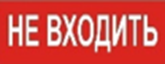 Пиктограмма ДСО-IP65 Не входить | код 60507DEK | DEKraft