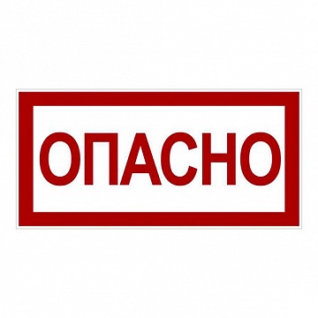 Знак Опасно 100х200мм² PROxima | код. an-3-04 | EKF Знак Опасно 100х200мм² PROxima | код. an-3-04 | EKF