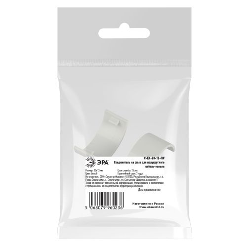 Соединитель C-KK-20-12-FW на стык для полукруглого кабель-канала белый 20х12мм 2шт/комплект | код Б0064927 | ЭРА