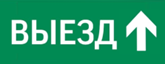 Пиктограмма ДСО-IP20 Выезд прямо | код 60662DEK | DEKraft