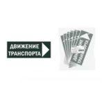 Знак Движение транспорта направо 350х124мм для ССА TDM | код SQ0817-0081 | TDM