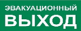 Пиктограмма ДСО-IP65-Н Эвакуационный Выход | код 60572DEK | DEKraft