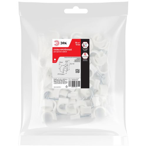 Скоба пластиковая крепежная круглая 18 мм белая NO-224-576 (50 шт/уп) | код Б0066654 | ЭРА