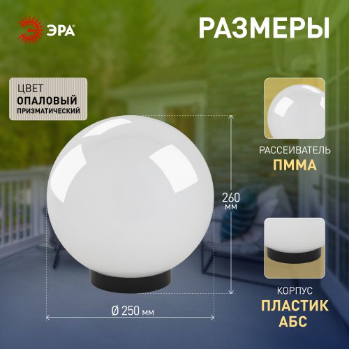 Светильник на опору/кронштейн НТУ 02-60-251 шар белый призма IP44 Е27 max60Вт d250mm | код Б0048044 | ЭРА фото 3 Светильник на опору/кронштейн НТУ 02-60-251 шар белый призма IP44 Е27 max60Вт d250mm | код Б0048044 | ЭРА фото 3