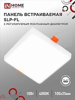 Панель светодиодная встраиваемая безрамочная SLP-FL 10Вт 230В 4000К 900Лм 100мм с рег.монтаж. 50-75мм белая IP20 IN HOME | код 4690612041773 | IN HOME
