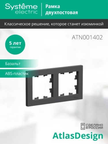 Рамка 2-пост. AtlasDesign универс. базальт | код ATN001402 | Systeme Electric