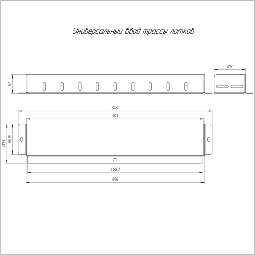 Универсальный ввод трассы лотков 500х100 | код PR16.1033 | Промрукав