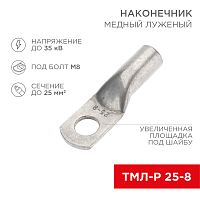 Наконечник медный луженый ТМЛ-Р 25–8 (25мм кв - 8мм) (в упак. 5 шт.) REXANT | код 07-5314-2 | REXANT