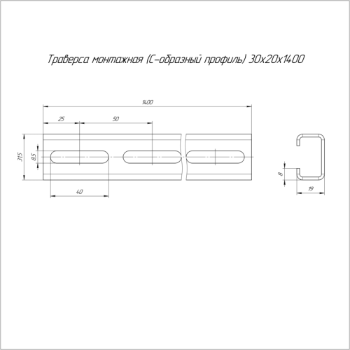 Траверса монтажная С-образ. 30х20 L1400 сталь 2мм профиль Промрукав PR16.1141