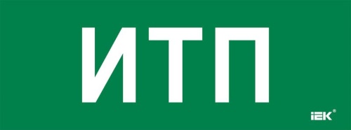 Этикетка самокл. 350х130мм ИТП IEK | код LPC10-2-35-13-ITP | IEK