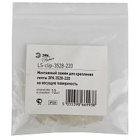 Крепежные селиконовые скобы для установки ленты на поверхность LS-clip-220-3528 | код Б0004971 | ЭРА