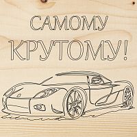 Доска для выжигания REXANT, Машина , 150х150мм, 1 шт., пакет | код 12-0913 | REXANT