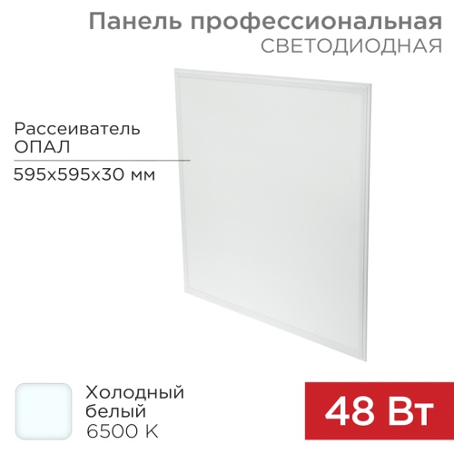 Панель ГОСТ! профессиональная светодиодная REXANT 30 мм ОПАЛ 48 Вт 165-265 В IP20 7100 Лм 6500 K холодный свет (драйвер отдельно) | код 606-009 | REXANT Панель ГОСТ! профессиональная светодиодная REXANT 30 мм ОПАЛ 48 Вт 165-265 В IP20 7100 Лм 6500 K холодный свет (драйвер отдельно) | код 606-009 | REXANT