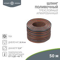 Шланг поливочный ПВХ 3-х слойный армированный 3/4дюйм 50м Стандарт Плюс | код 62-0227-1 | ЧЕТЫРЕ СЕЗОНА