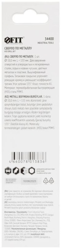 Сверло HSS по металлу, титановое покрытие, в блистере 10,0 мм (1 шт) | код 34400 | FIT фото 4 Сверло HSS по металлу, титановое покрытие, в блистере 10,0 мм (1 шт) | код 34400 | FIT фото 4
