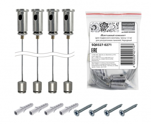 Монтажный комплект (для подвесного монтажа, тросы 1,5 м) для ультратонких панелей, Народный | код SQ0327-0271 | TDM НАРОДНЫЙ Монтажный комплект (для подвесного монтажа, тросы 1,5 м) для ультратонких панелей, Народный | код SQ0327-0271 | TDM НАРОДНЫЙ