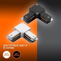 L-Соединитель белый для шинопровода LEDVANCE | код 4099854256325 | LEDVANCE