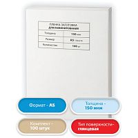 Пленки-заготовки для ламинирования МАЛОГО ФОРМАТА, А5, КОМПЛЕКТ 100 шт., 150 мкм, BRAUBERG | код 531783 | BRAUBERG