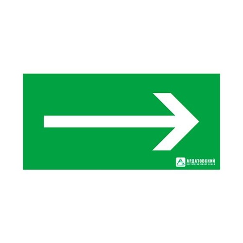 "Пиктограмма наклейка эвакуационный знак ЭЗ ""Направление движения к выходу""(150х300)" | код 1008150300 | Ардатовский светотехнический завод