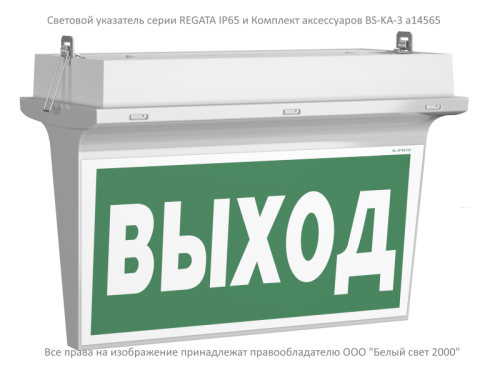 Световой указатель BS-REGATA-71-S1-INEXI2 IP65 | код a26070 | Белый Свет фото 9