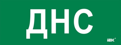 Этикетка самокл. 350х130мм ДНС IEK | код LPC10-2-35-13-DNS | IEK Этикетка самокл. 350х130мм ДНС IEK | код LPC10-2-35-13-DNS | IEK