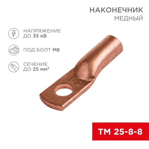Наконечник ТМ 25-8-8 (25мм кв - 8мм) (в упак 100шт), REXANT | код 07-5314-3 | REXANT