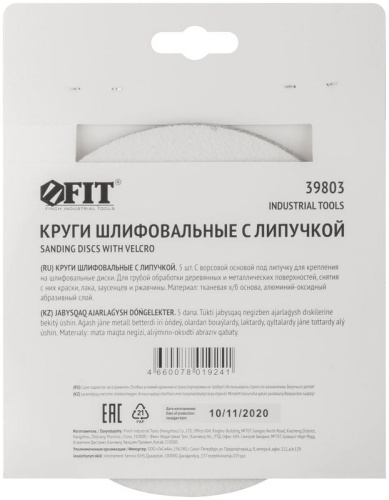 Круг шлифовальный сплошные (липучка) алюм./оксид 150мм (уп.5шт) Р 60 FIT 39803 фото 4