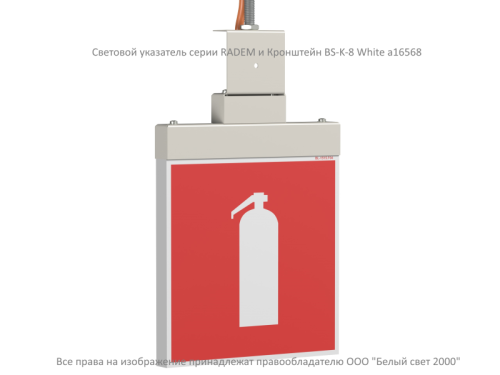 Световой указатель BS-RADEM-10-S1-ELON White | код a17035 | Белый Свет фото 3