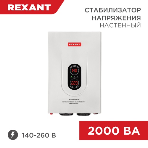 Стабилизатор напряжения настенный АСНN-2000/1-Ц REXANT | код 11-5015 | REXANT Стабилизатор напряжения настенный АСНN-2000/1-Ц REXANT | код 11-5015 | REXANT