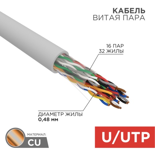 REXANT Кабель витая пара U/UTP, категория 5, PVC, 16PR, 24AWG, внутренний, серый, 305 м | код 01-1012 | REXANT REXANT Кабель витая пара U/UTP, категория 5, PVC, 16PR, 24AWG, внутренний, серый, 305 м | код 01-1012 | REXANT