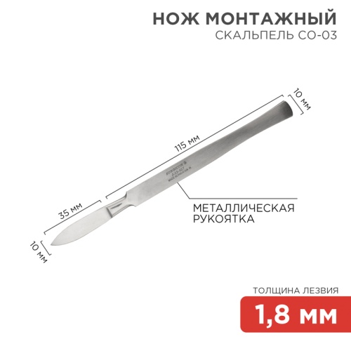 Нож монтажный тип Скальпель остроконечный СО-03 150 мм | код 12-4303-8 | REXANT Нож монтажный тип Скальпель остроконечный СО-03 150 мм | код 12-4303-8 | REXANT