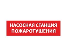 Надпись сменная "Насосная станция пожаротушения" красн. фон SLT 10472