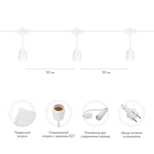 Гирлянда "Белт Лайт" 10м шаг 50см 20 подвесных патронов 550Вт IP44 провод каучук бел. Neon-Night 331-336 фото 2
