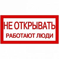 Самоклеящаяся этикетка: 200х100 мм² Не открывать! Работают люди | код. YPC10-NEOTK-5-010 | IEK