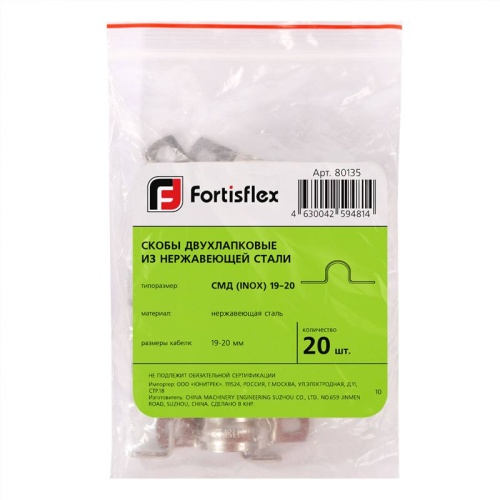 Скоба крепежная двухлапковая СМД(INOX) d21-22мм метал. (уп.20шт) Fortisflex 80136 фото 3 Скоба крепежная двухлапковая СМД(INOX) d21-22мм метал. (уп.20шт) Fortisflex 80136 фото 3