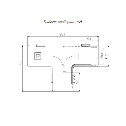 Тройник разборный д16 (70шт/700шт уп/кор) | код PR.07316 | Промрукав