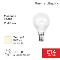Лампа светодиодная Шарик (GL) 11,5 Вт E14 1093 лм 2700 K теплый свет REXANT | код 604-041 | REXANT