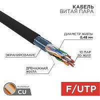 REXANT Кабель витая пара F/UTP, категория 5, PE, 10PR, 24AWG, внешний, черный, 305 м | код 01-1204 | REXANT