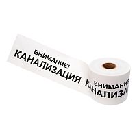 Лента сигнальная Внимание! Канализация 200 мм х 250 м REXANT, цвет белый/черный | код 19-3024 | REXANT