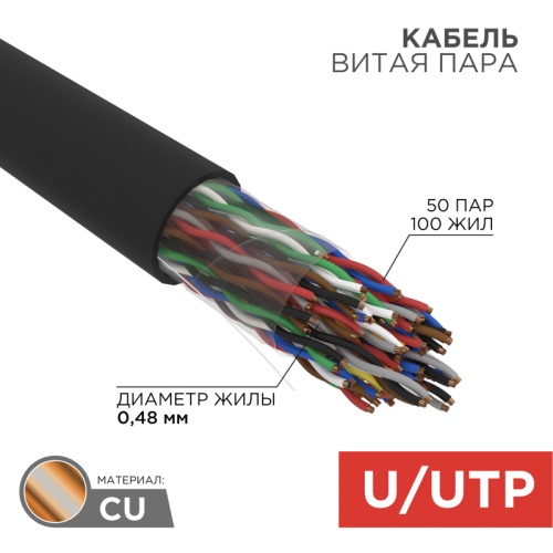 REXANT Кабель витая пара U/UTP, категория 5, PE, 50PR, 24AWG, внешний, черный, 305 м | код 01-1124 | REXANT