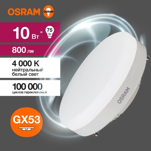 Лампа светодиодная LED 10 Вт GX53 4000К 800Лм таблетка 220 В (замена 75Вт) | код 4058075582095 | LEDVANCE Лампа светодиодная LED 10 Вт GX53 4000К 800Лм таблетка 220 В (замена 75Вт) | код 4058075582095 | LEDVANCE