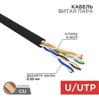 REXANT Кабель витая пара U/UTP, категория 5e, PE, 4PR, 24AWG, внешний, черный, 50 м | код 01-0045-50 | REXANT