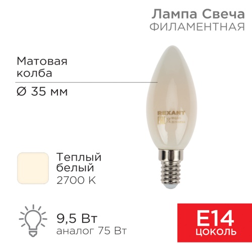 Лампа филаментная REXANT Свеча CN35 9.5 Вт 915 Лм 2700K E14 матовая колба | код 604-095 | REXANT Лампа филаментная REXANT Свеча CN35 9.5 Вт 915 Лм 2700K E14 матовая колба | код 604-095 | REXANT