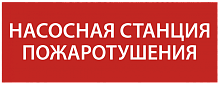 Этикетка самокл. 350х130мм Насосная станция пож. IEK | код LPC10-1-35-13-NASST | IEK