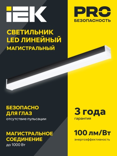 Светильник LED лин. магист. 1010 20Вт 6500К 600мм черн. IEK | код LT-LDCK-8-1010-020-65-K02 | IEK фото 2 Светильник LED лин. магист. 1010 20Вт 6500К 600мм черн. IEK | код LT-LDCK-8-1010-020-65-K02 | IEK фото 2