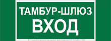 Знак безопасности NPU-3413.E41''Тамбур-шлюз вход'' | код a19184 | Белый Свет