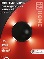 Светильник уличный светодиодный ДБУ BALL-15B 15Вт 3000К IP65 черный IN HOME | код 4690612051918 | IN HOME
